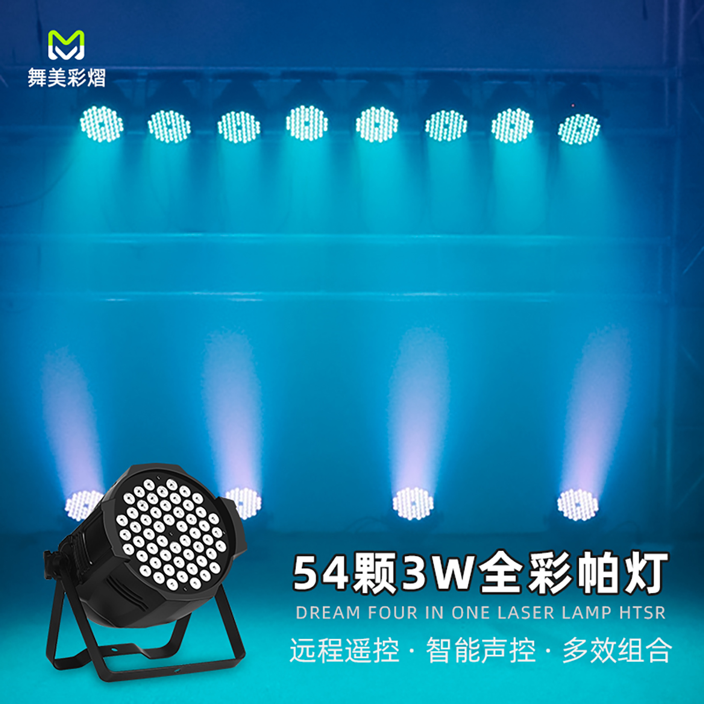 声控舞蹈室氛围灯54颗3w全彩帕灯染色灯户外演出酒吧舞台灯光