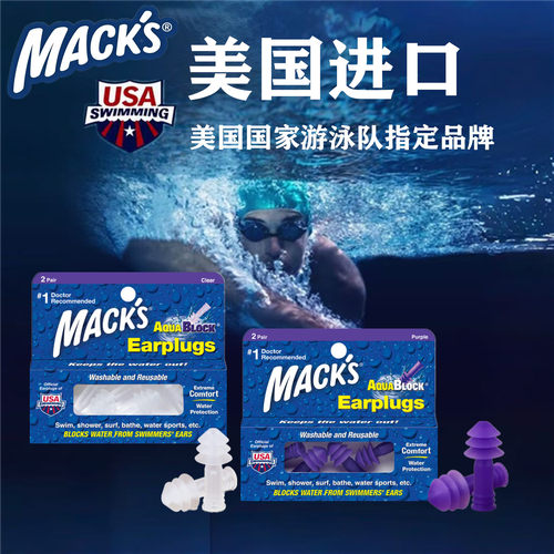 美国MACKS游泳耳塞堵耳防水洗澡