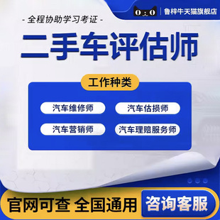 二手车评估师证汽车估损师证汽车营销师证线上报名可快速取证