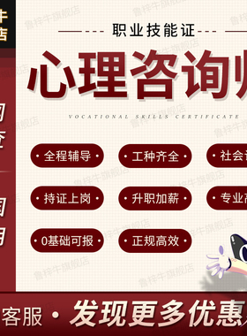 心理咨询师证高级心理学职业技能证辅导培训报名官网可查通用
