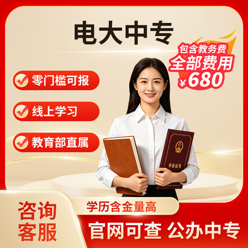 电大中专广电中专报考学历提升成人中专线上学习全国通用公办中专