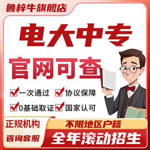 电大中专学历提升毕证成人高考培训官网可查中专大专学历