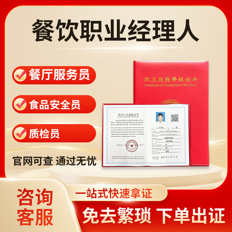 餐饮职业经理人证餐厅服务员证食品安全员证质检员证采购员证