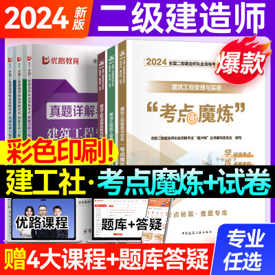 建工社二级建造师2024年二建学霸笔记考点魔炼建筑市政机电公路水利法规管理历年真题模拟试卷全套官方全彩图文教材书四色笔记网课