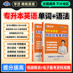 【学丞】刘晓艳专升本英语你还在背单词吗 不就是专升本英语语法吗 大雁专升本刘晓燕考试词汇历年真题复习资料2026默写本赠网课