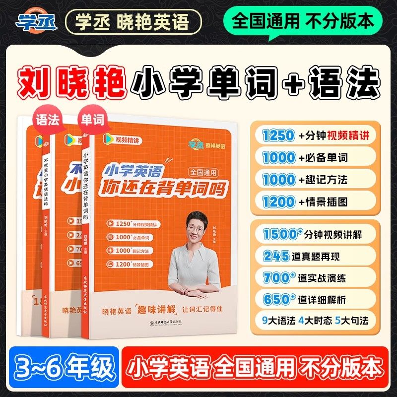 刘晓艳】小学英语单词+语法