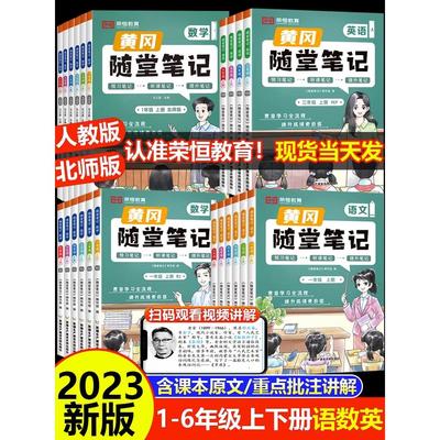 【荣恒】黄冈随堂笔记小学学霸课堂笔记一二三四五六年级上下册语文数学英语全套知识大全解同步课本讲解教材解读资料书人教版皇岗