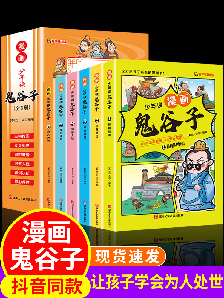 5-15岁【漫画版鬼谷子】全套6册 教会孩子为人处事 口才情商的小学生历史类书籍 少年读漫画鬼谷子 鬼谷子儿童版漫画书完整版正版 书籍/杂志/报纸 成功 原图主图