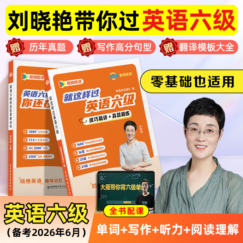 【学丞】26年6月大雁带你背六级单词就这样过四六级刘晓艳刘晓燕大学考试四六级CET4级单词书你还在背六级吗46级英语网课保命班