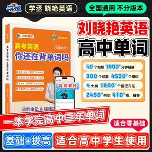 学丞】2026刘晓艳高考高中英语你还在背单词吗就这样解题刘晓燕不就是英语语法吗英语词汇大雁课程新高考3500词记背神器三千五百词