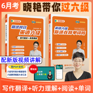【学丞】26年6月就这样过英语六级你还在背单词吗大雁带你背四级单词刘晓艳英语六级词汇书晓燕教你阅读写作听力翻译6级考试网课