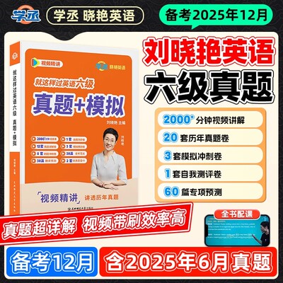 【25年12月】刘晓艳6级真题+模拟