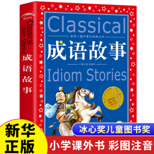 全集小学生版 冰心奖6 12岁一二三四年级课外书必少儿读物儿童文学故事阅读书籍 正版 彩图版 中华成语故事大全唐诗300三百首注音版