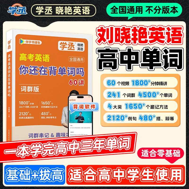 【认准新版】刘晓艳高中英语单词