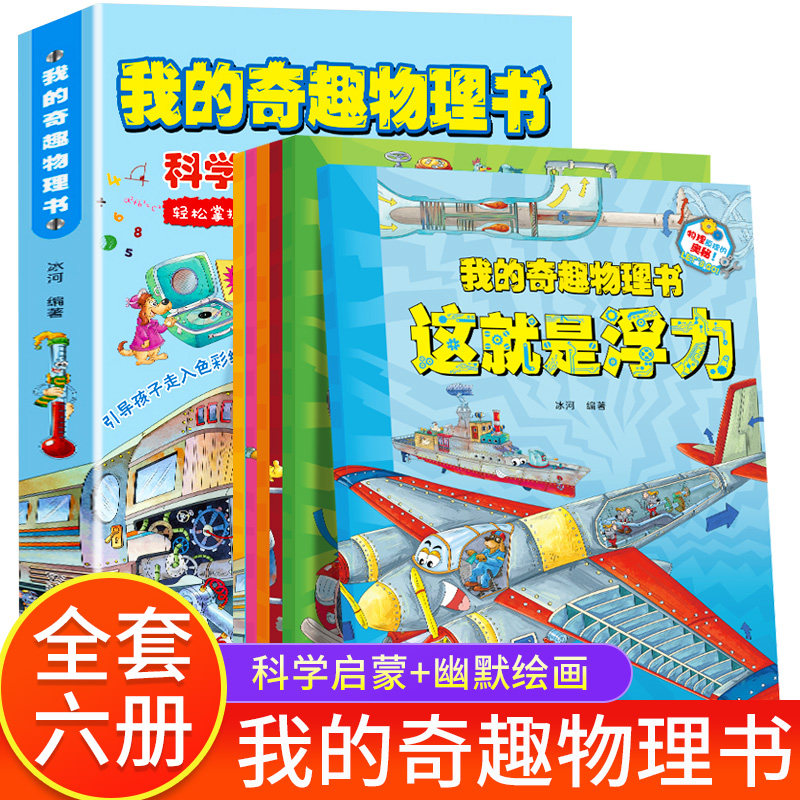 我的奇趣物理书全套6册 我的第一本物理启蒙书三四五六年级小学生好玩的玩转科学启蒙漫画书儿童课外阅读书籍中国少儿科普百科全书高性价比高么？
