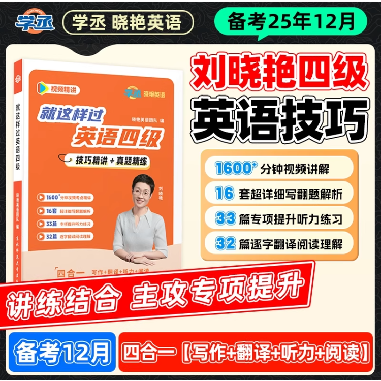 【25年12月】刘晓艳就这样过四级