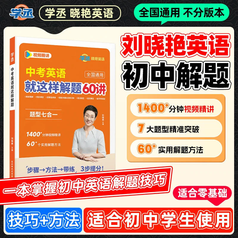 【初中必备】刘晓艳英语解题技巧