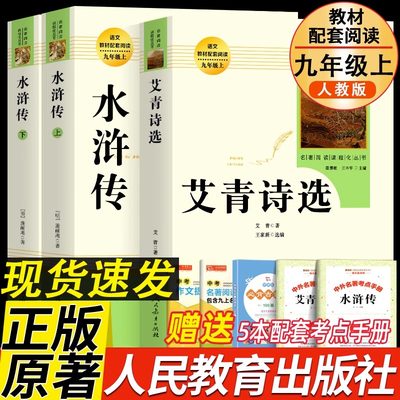 艾青诗选和水浒传 原著正版完整版人民教育出版社九年级必读名著人教版初中生全套配套 9上册初三学生课外阅世说新语课外阅读书籍