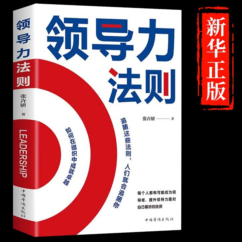 【抖音同款】高效领导力书法则正版企...