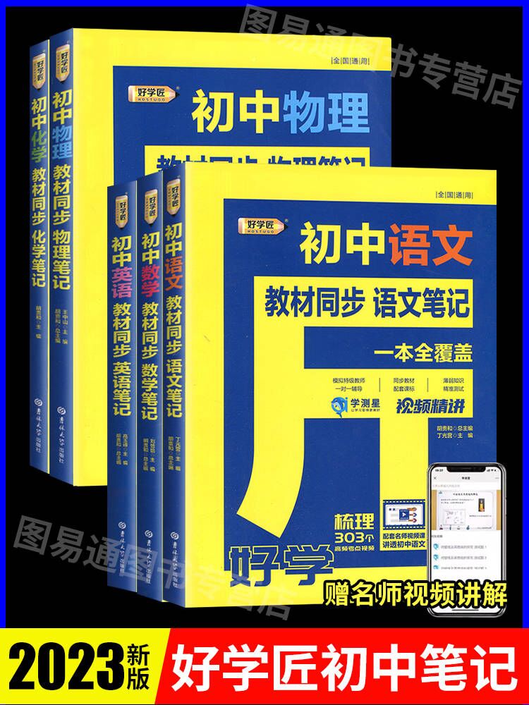 好学匠初中笔记人教版学测星课堂笔记初中数学物理化学语文英语同步训练教材全解七八九年级通用随堂学霸笔记解读资料书2023新版