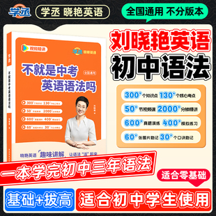 【学丞】2026刘晓艳不就是中考英语语法吗初中英语语法你还单词语法刘晓燕词汇配套网课专项训练就这样解题大雁随堂趣讲课
