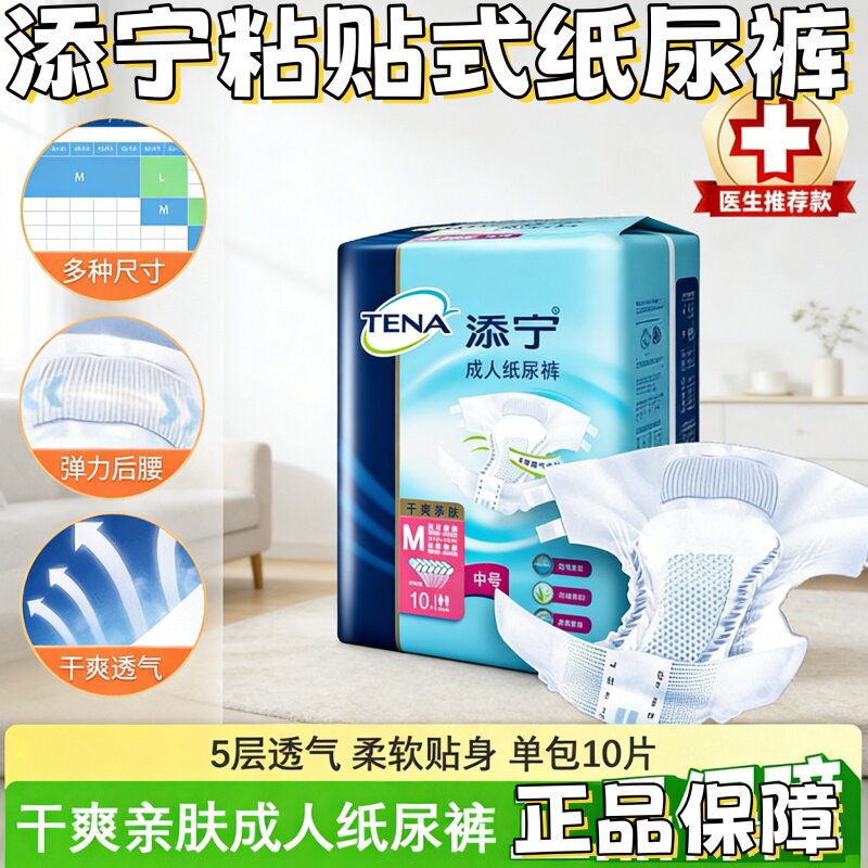 [干爽亲肤]添宁成人纸尿裤M码10片老人试用防漏便携尿不湿