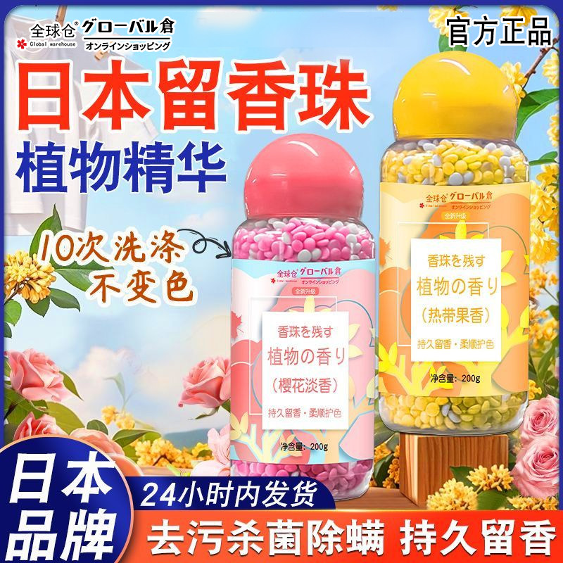【日本留香珠】持久香味超香持久性宿舍香薰好物香水党淡香正品