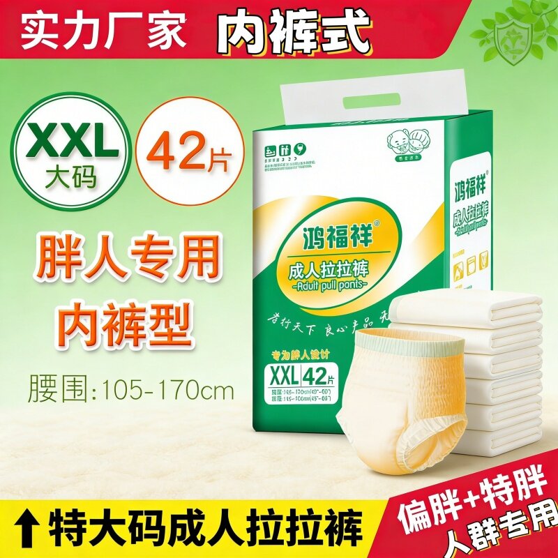 XXL大码成人拉拉裤老人行动防漏鸿福祥内裤式防侧漏纸尿裤男女