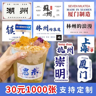 奶茶杯地名贴纸定制网红创意城市杯贴logo设计不干胶饮品店防水