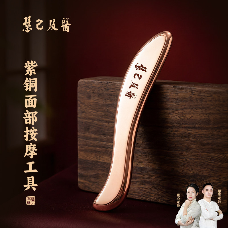 慧己紫铜眼部刮眼袋的刮痧板眼部专用耳朵脸部女面部美容刮痧板