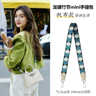 适用于龙骧竹节mini手提包替换包带帆布款肩带斜挎包带配件