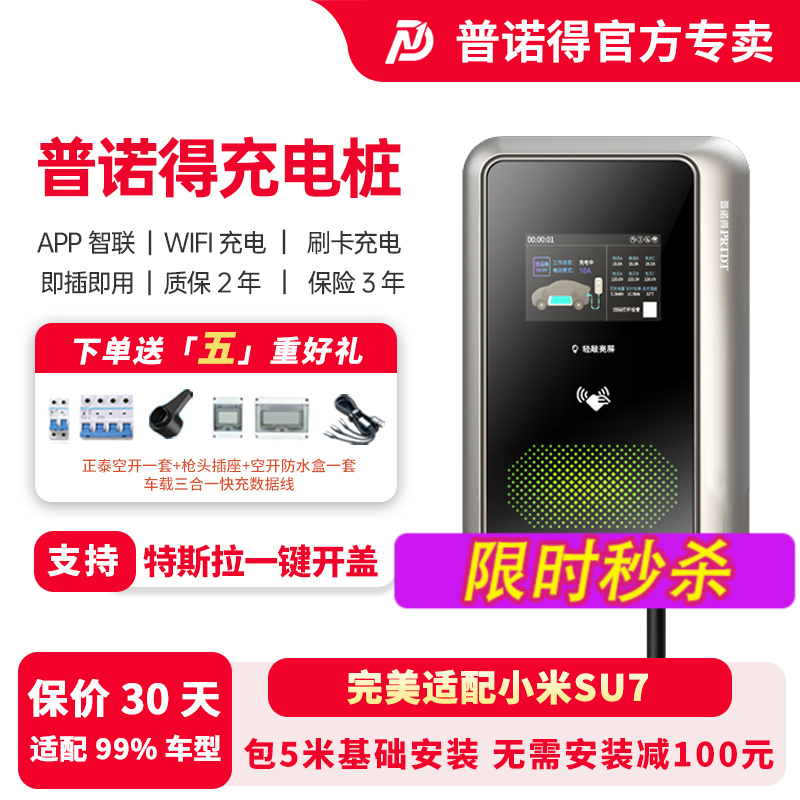 普诺得充电桩天马星7KW适用特斯拉Y埃安理想问界极氪零跑深蓝奔驰