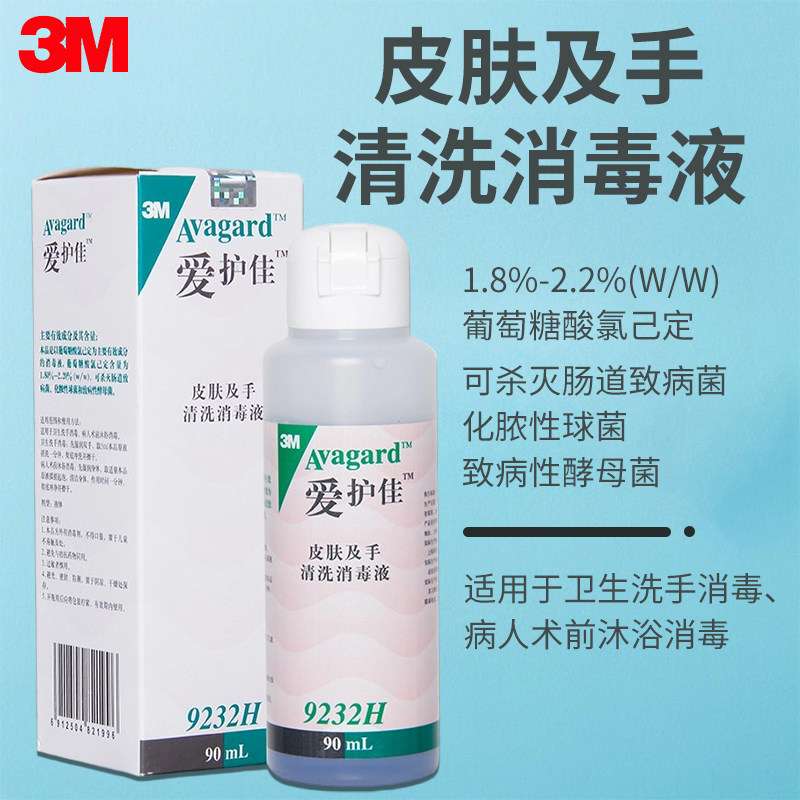 3M爱护佳皮肤及手清洗消毒液9232H术前洗澡沐浴露皮肤清洗液90ml