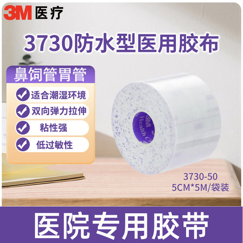 3M医用胶布