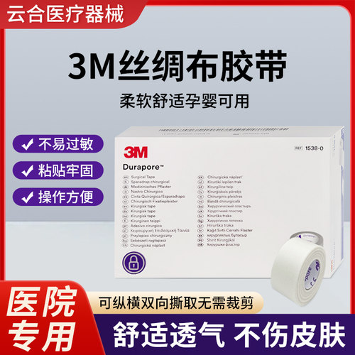 3M医用胶带耐久丝绸胶布透气鼻饲管