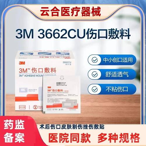 3M医用无菌自粘敷贴3662纱布贴