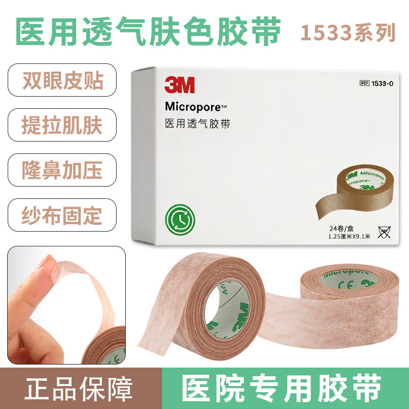 3M医用肤色透气纸胶布低敏易撕美容隆鼻加压双眼皮贴固定胶带1533