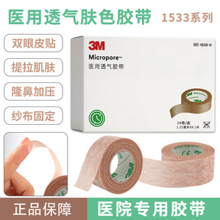 3M医用肤色透气纸胶布低敏易撕美容隆鼻加压双眼皮贴固定胶带1533