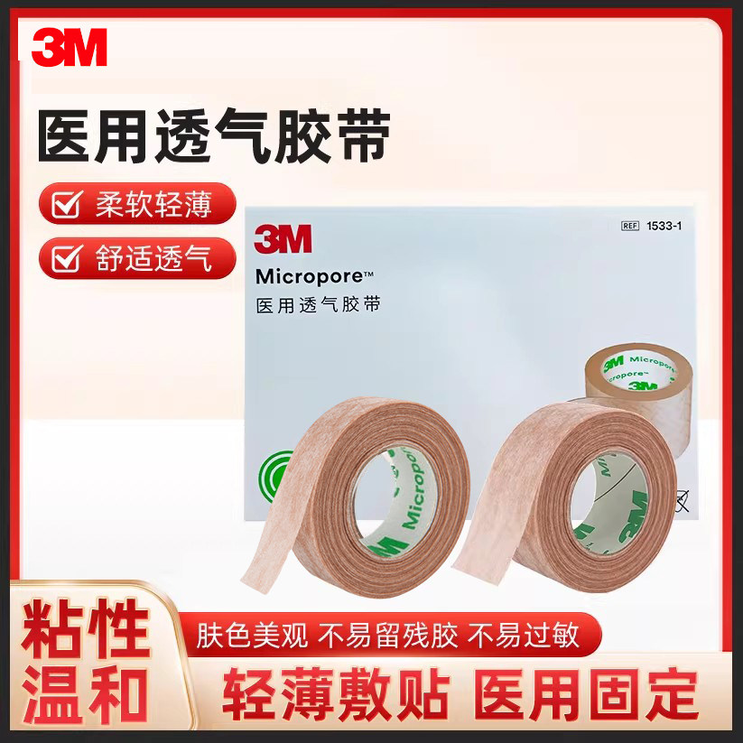 3M医用肤色纸胶带低敏透气美容隆鼻双眼皮预防增生伤口固定贴1533,医疗器械,医用胶带,淘宝优惠券,粉丝福利购,淘宝优惠卷