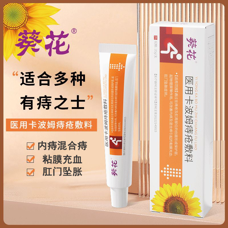 葵花痔疮膏医用卡波姆痔疮敷料内痔混合痔疮粘膜充血官方正品,医疗器械,医用乳膏（器械）,淘宝优惠券,粉丝福利购,淘宝优惠卷