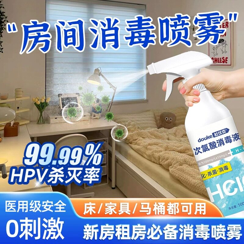 租房消毒喷雾出租房宿舍家俱卧室房间搬家床铺床垫次氯酸消毒杀菌