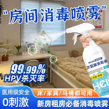 租房消毒喷雾出租房宿舍家俱卧室房间搬家床铺床垫次氯酸消毒杀菌