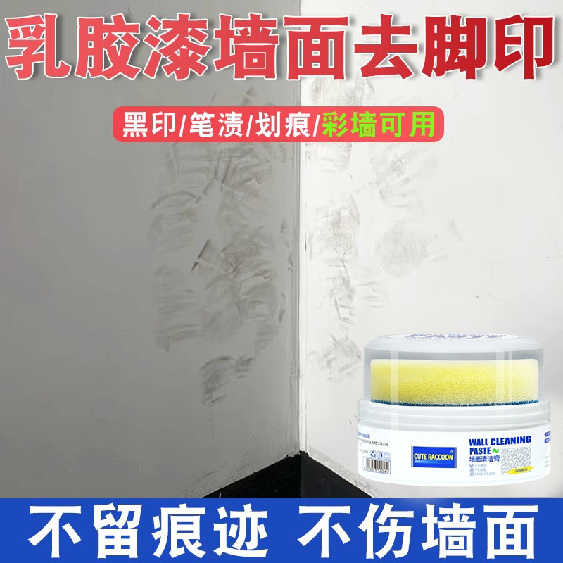乳胶漆墙面去污神器脚印黑垢涂鸦专用去污膏墙壁修复白墙清洁膏xm
