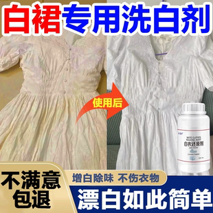 白裙还原剂漂白白衣染色修复去渍去黄增白衣服发黄洗白神器漂白粉