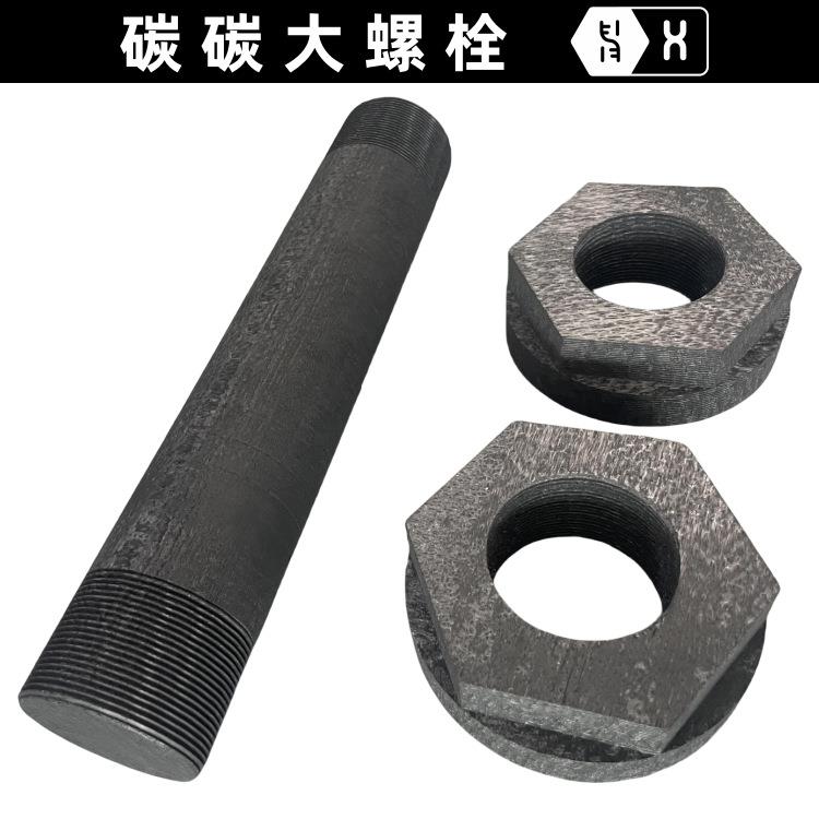 【碳碳大螺栓】碳纤维炭炭复合材料2.5D针刺CFC高密高强CC紧固件