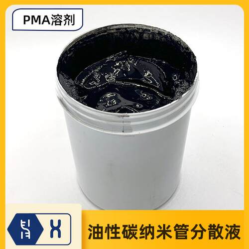 【油性碳纳米管分散液】PMA溶剂型10%高固含量碳浆CNTs浆料导电剂