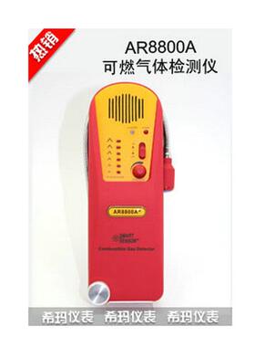厂家供应现货香港AR8800A+可燃气体检测仪型号