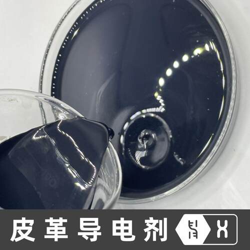 【皮革导电剂】聚氨酯PU石墨烯碳纳米管导电炭黑导静电剂碳浆料