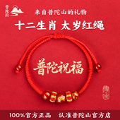 普陀山2026年马年本命年红绳编织绳手链男女手串护身符兔龙蛇太岁