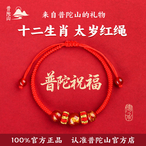 【普陀山直发】2026年生肖红手绳